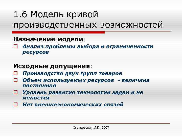 1. 6 Модель кривой производственных возможностей Назначение модели: o Анализ проблемы выбора и ограниченности