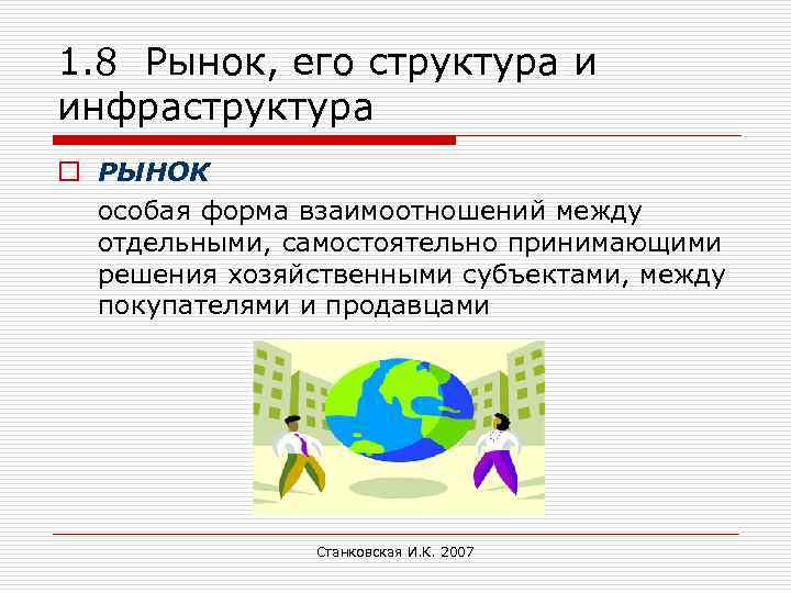1. 8 Рынок, его структура и инфраструктура o РЫНОК особая форма взаимоотношений между отдельными,