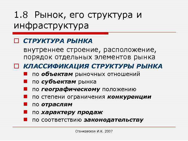 1. 8 Рынок, его структура и инфраструктура o СТРУКТУРА РЫНКА внутреннее строение, расположение, порядок
