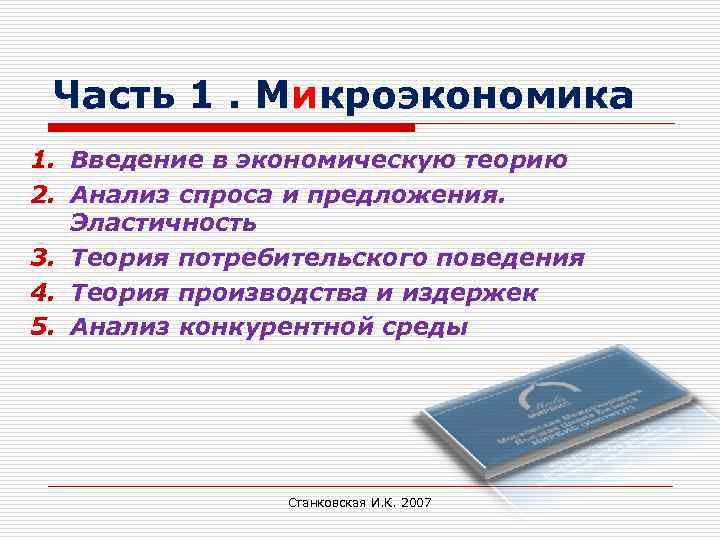 Часть 1. Микроэкономика 1. Введение в экономическую теорию 2. Анализ спроса и предложения. Эластичность