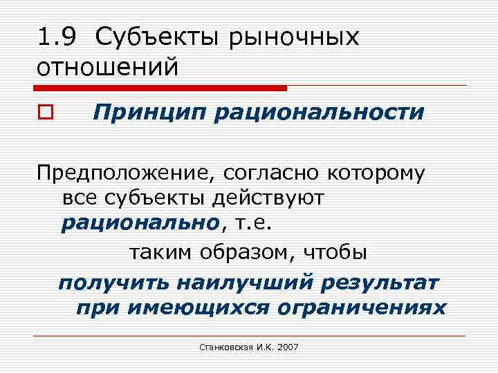 1. 9 Субъекты рыночных отношений o Принцип рациональности Предположение, согласно которому все субъекты действуют