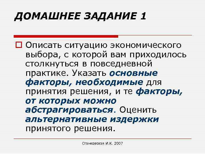 ДОМАШНЕЕ ЗАДАНИЕ 1 o Описать ситуацию экономического выбора, с которой вам приходилось столкнуться в