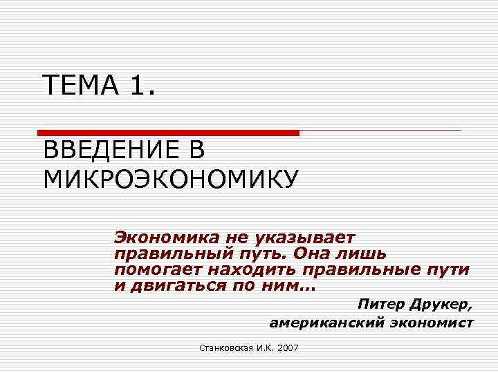ТЕМА 1. ВВЕДЕНИЕ В МИКРОЭКОНОМИКУ Экономика не указывает правильный путь. Она лишь помогает находить