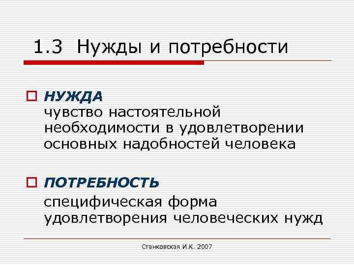  1. 3 Нужды и потребности o НУЖДА чувство настоятельной необходимости в удовлетворении основных