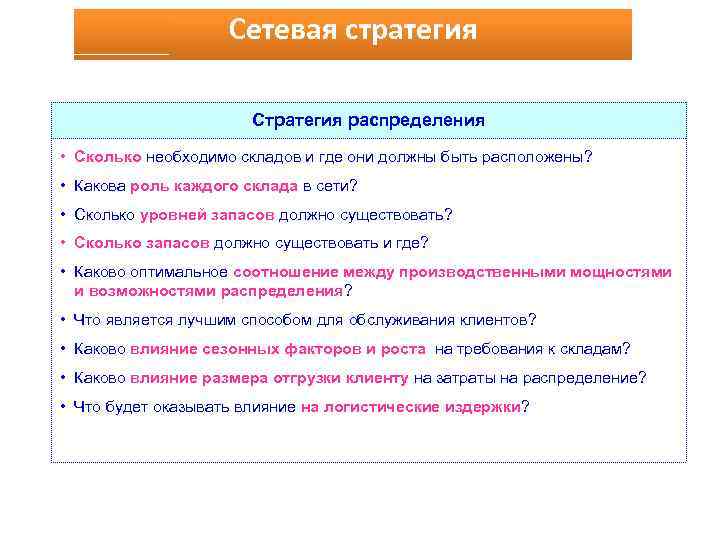 Сетевая стратегия Стратегия распределения • Сколько необходимо складов и где они должны быть расположены?