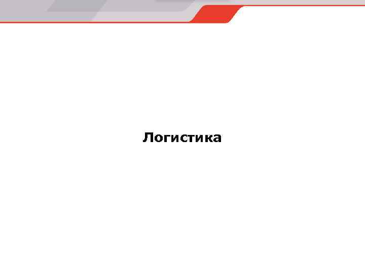 Логистика 