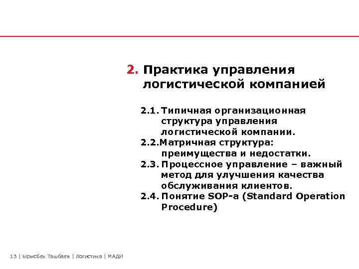 2. Практика управления логистической компанией 2. 1. Типичная организационная структура управления логистической компании. 2.