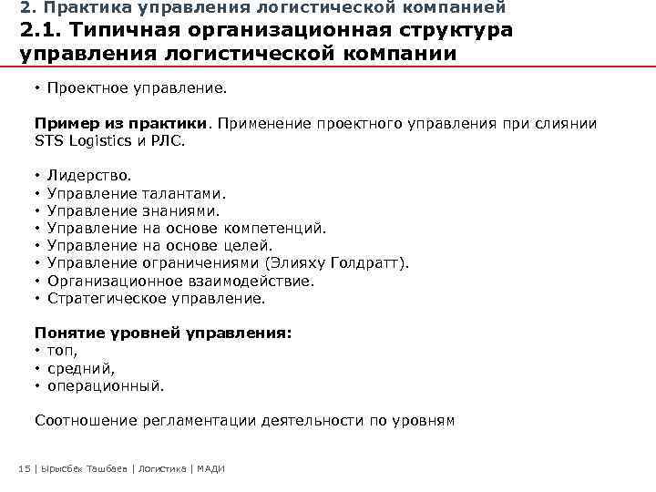 2. Практика управления логистической компанией 2. 1. Типичная организационная структура управления логистической компании •
