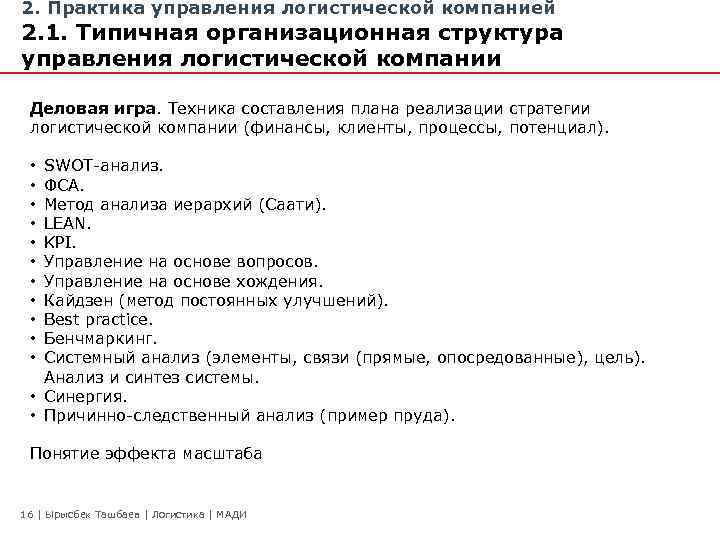 2. Практика управления логистической компанией 2. 1. Типичная организационная структура управления логистической компании Деловая