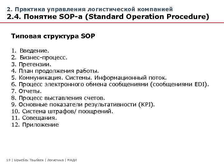 2. Практика управления логистической компанией 2. 4. Понятие SOP-а (Standard Operation Procedure) Типовая структура