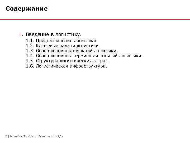 Содержание 1. Введение в логистику. 1. 1. 1. 2. 1. 3. 1. 4. 1.