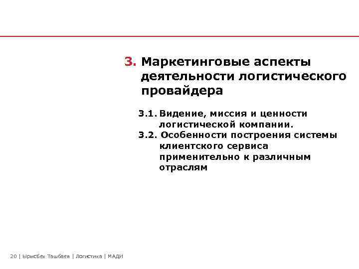 3. Маркетинговые аспекты деятельности логистического провайдера 3. 1. Видение, миссия и ценности логистической компании.