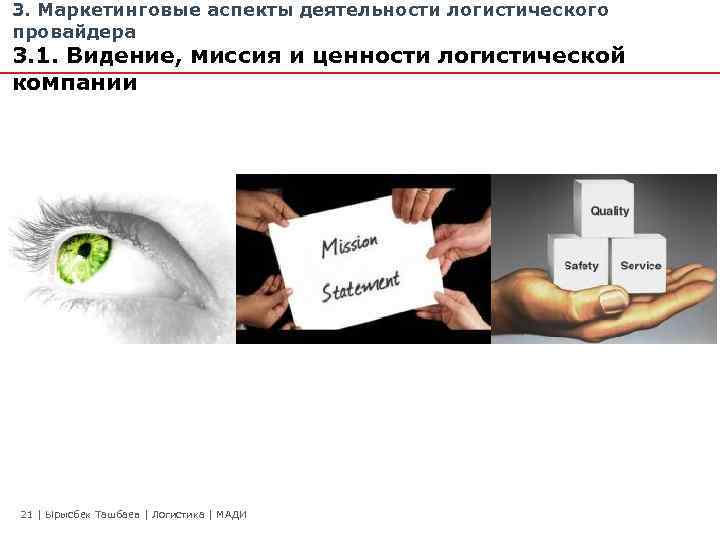 3. Маркетинговые аспекты деятельности логистического провайдера 3. 1. Видение, миссия и ценности логистической компании