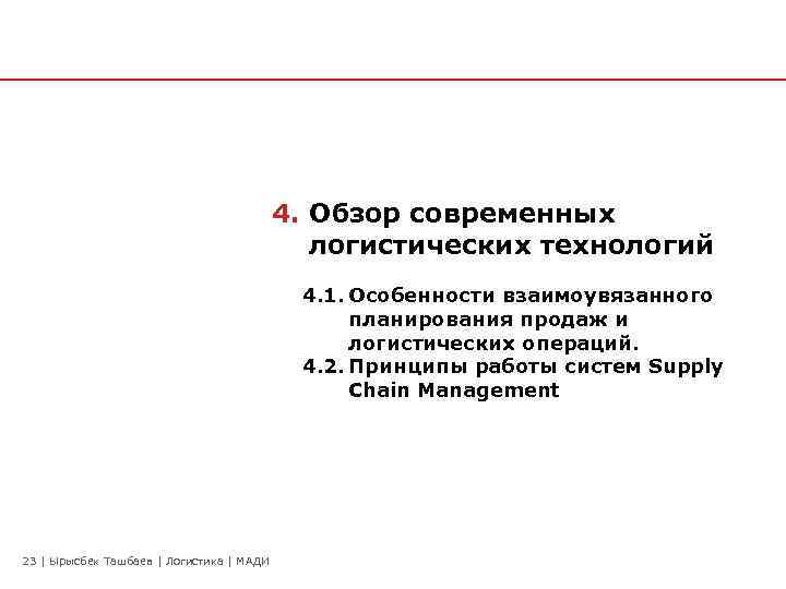 4. Обзор современных логистических технологий 4. 1. Особенности взаимоувязанного планирования продаж и логистических операций.