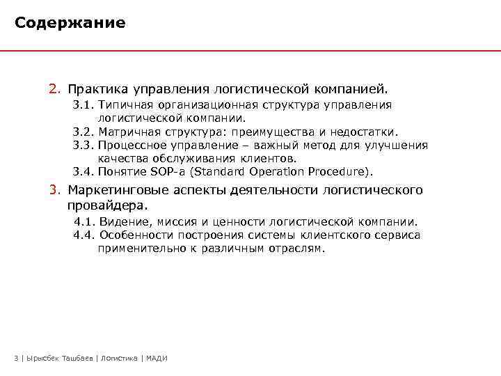Содержание 2. Практика управления логистической компанией. 3. 1. Типичная организационная структура управления логистической компании.