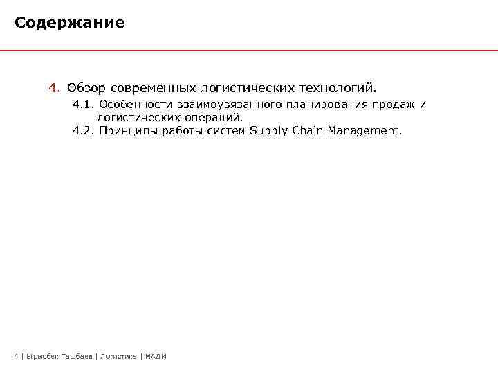 Содержание 4. Обзор современных логистических технологий. 4. 1. Особенности взаимоувязанного планирования продаж и логистических