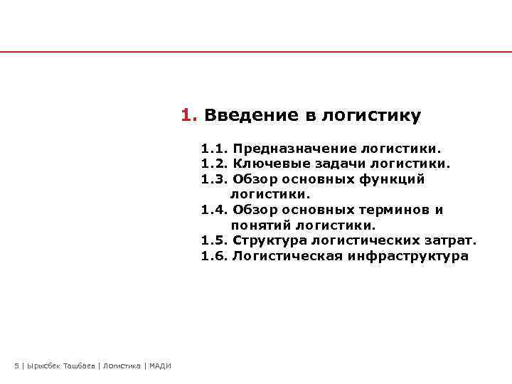 1. Введение в логистику 1. 1. Предназначение логистики. 1. 2. Ключевые задачи логистики. 1.