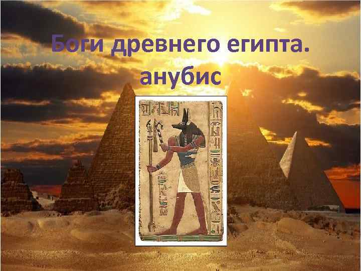 Боги древнего египта. анубис 