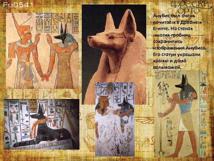 Анубис был очень почитаем в Древнем Египте. На стенах многих гробниц сохранились изображения Анубиса.