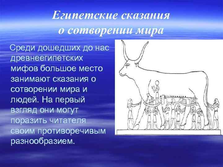 Египетские сказания о сотворении мира Среди дошедших до нас древнеегипетских мифов большое место занимают