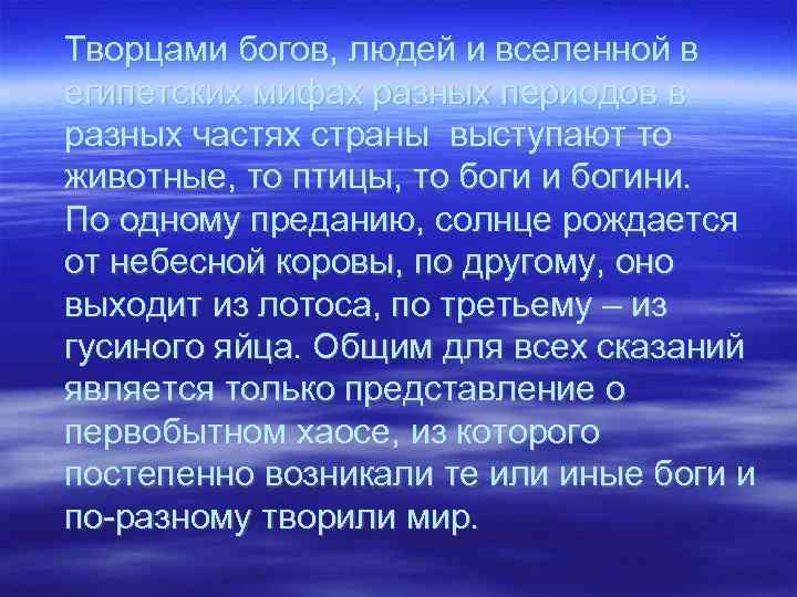 Творцами богов, людей и вселенной в египетских мифах разных периодов в разных частях страны
