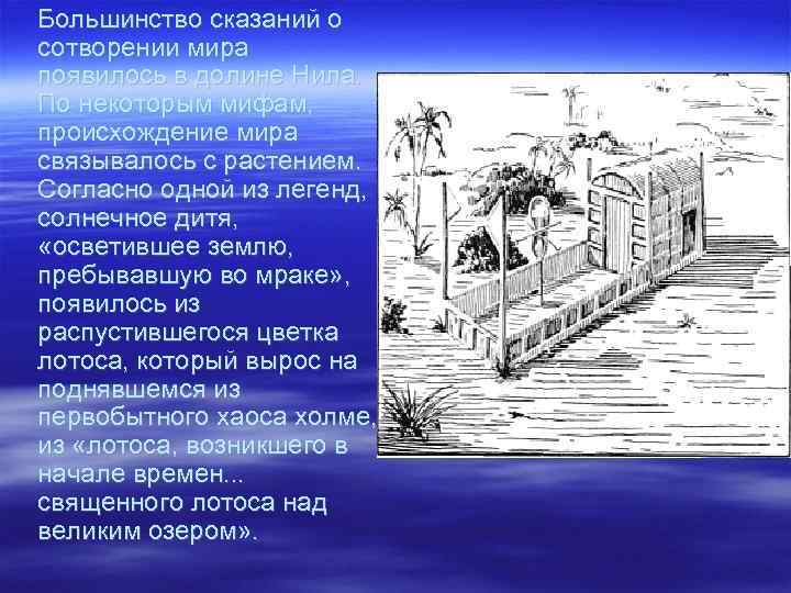 Большинство сказаний о сотворении мира появилось в долине Нила. По некоторым мифам, происхождение мира
