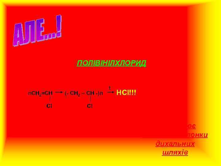 ПОЛІВІНІЛХЛОРИД n. CH 2=CH Cl (- CH 2 – CH -)n t HCl!!! Cl