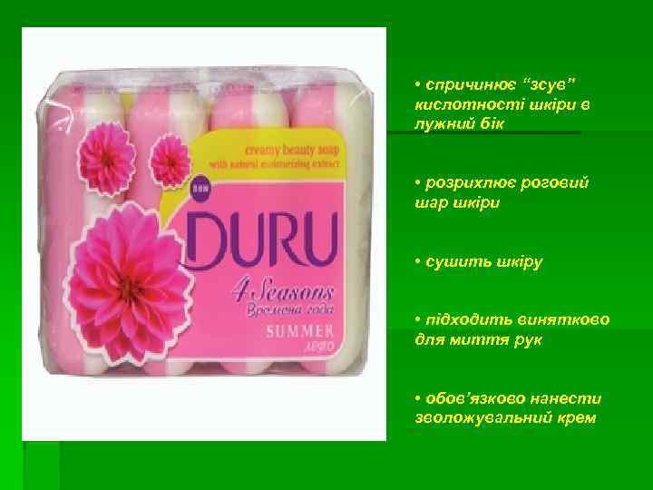  • спричинює “зсув” кислотності шкіри в лужний бік • розрихлює роговий шар шкіри