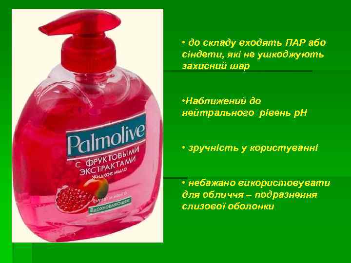  • до складу входять ПАР або сіндети, які не ушкоджують захисний шар •