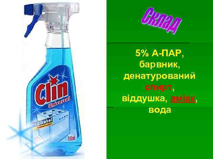 5% А-ПАР, барвник, денатурований спирт, віддушка, аміак, вода 