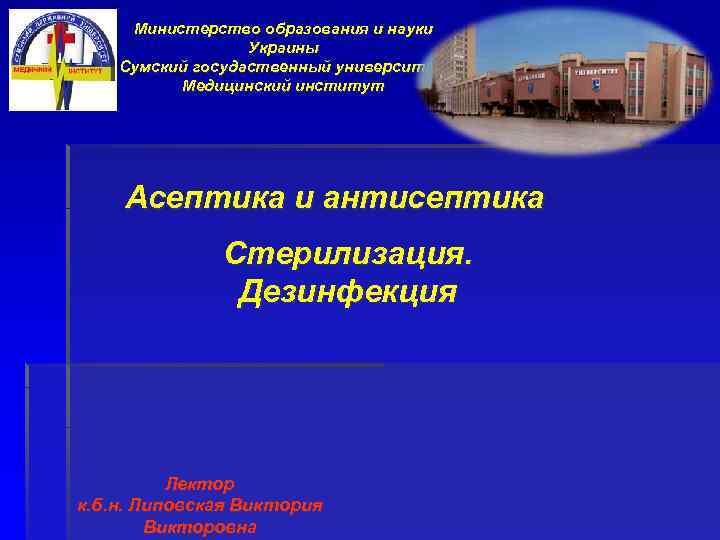Министерство образования и науки Украины Сумский госудаственный университет Медицинский институт Асептика и антисептика Стерилизация.