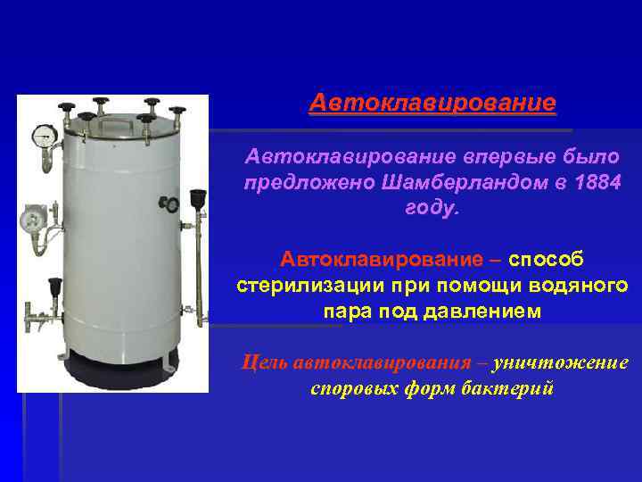 Автоклавирование впервые было предложено Шамберландом в 1884 году. Автоклавирование – способ стерилизации при помощи