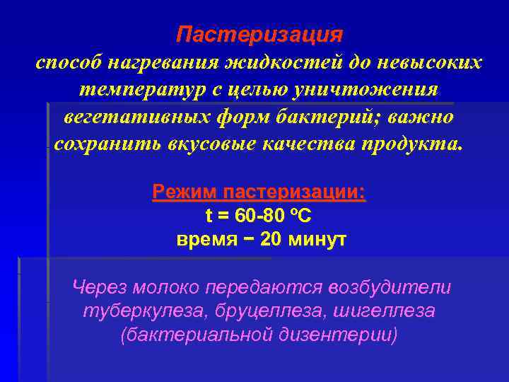 Пастеризация способ нагревания жидкостей до невысоких температур с целью уничтожения вегетативных форм бактерий; важно