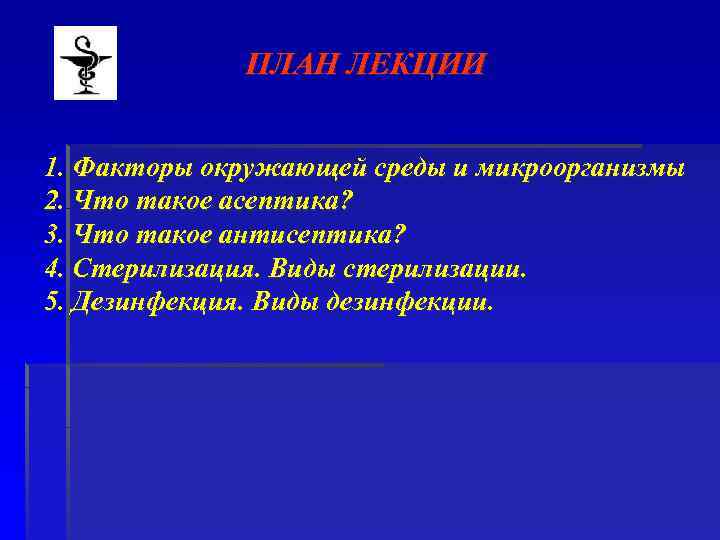 ПЛАН ЛЕКЦИИ 1. Факторы окружающей среды и микроорганизмы 2. Что такое асептика? 3. Что