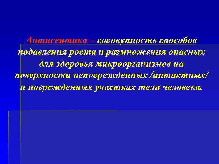Антисептика – совокупность способов подавления роста и размножения опасных для здоровья микроорганизмов на поверхности