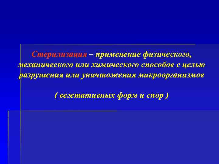 Стерилизация – применение физического, механического или химического способов с целью разрушения или уничтожения микроорганизмов