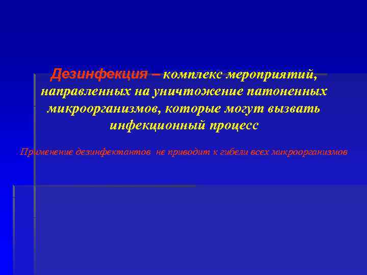 Дезинфекция – комплекс мероприятий, направленных на уничтожение патоненных микроорганизмов, которые могут вызвать инфекционный процесс