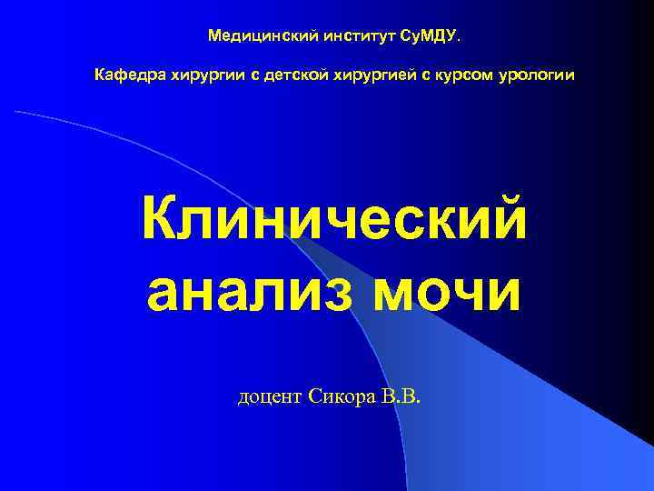 Медицинский институт Су. МДУ. Кафедра хирургии с детской хирургией с курсом урологии Клинический анализ