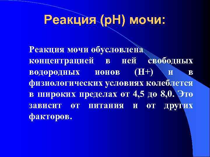 Реакция (р. Н) мочи: Реакция мочи обусловлена концентрацией в ней свободных водородных ионов (Н+)