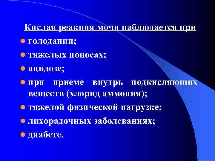 Кислая реакция мочи наблюдается при l голодании; l тяжелых поносах; l ацидозе; l приеме
