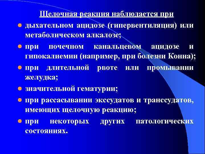 l l l Щелочная реакция наблюдается при дыхательном ацидозе (гипервентиляция) или метаболическом алкалозе; при