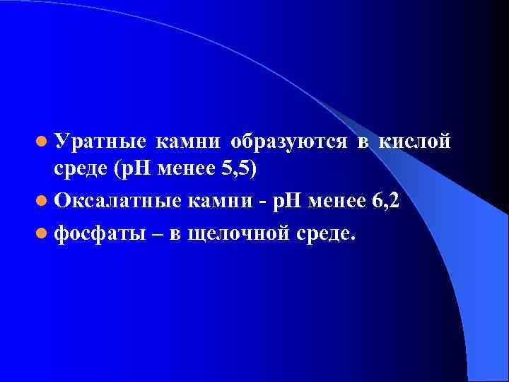 l Уратные камни образуются в кислой среде (р. Н менее 5, 5) l Оксалатные