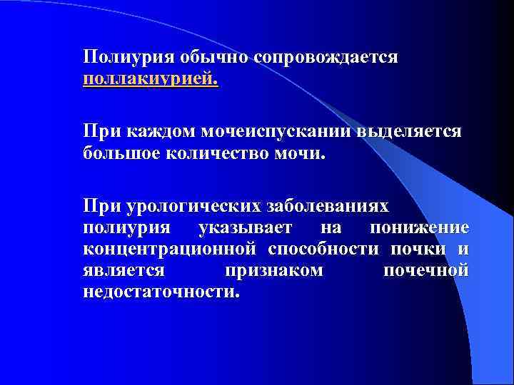Полиурия обычно сопровождается поллакиурией. При каждом мочеиспускании выделяется большое количество мочи. При урологических заболеваниях