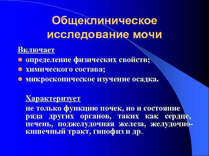 Общеклиническое исследование мочи Включает l определение физических свойств; l химического состава; l микроскопическое изучение