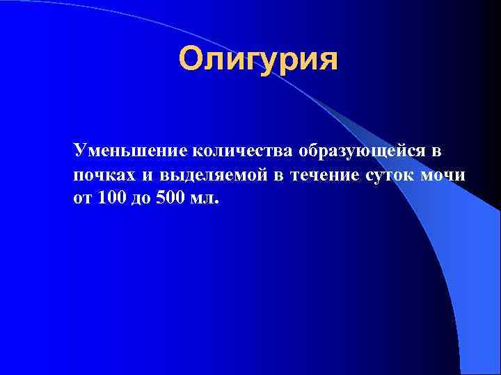 Олигурия Уменьшение количества образующейся в почках и выделяемой в течение суток мочи от 100