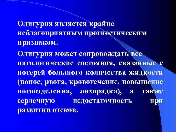 Олигурия является крайне неблагоприятным прогностическим признаком. Олигурия может сопровождать все патологические состояния, связанные с