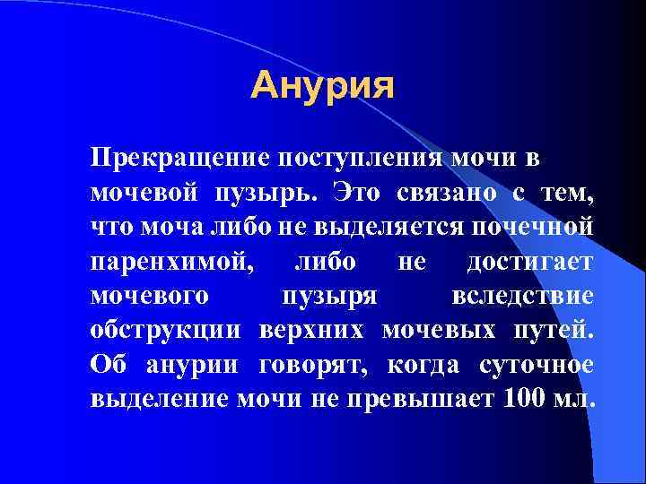 Анурия Прекращение поступления мочи в мочевой пузырь. Это связано с тем, что моча либо