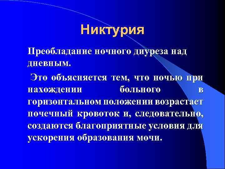 Никтурия Преобладание ночного диуреза над дневным. Это объясняется тем, что ночью при нахождении больного