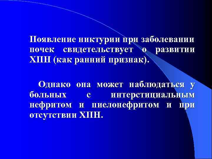 Появление никтурии при заболевании почек свидетельствует о развитии ХПН (как ранний признак). Однако она