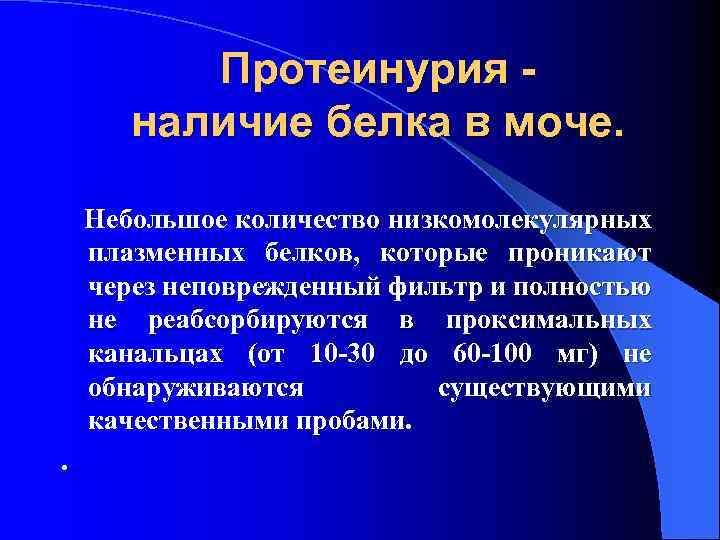 Протеинурия наличие белка в моче. Небольшое количество низкомолекулярных плазменных белков, которые проникают через неповрежденный